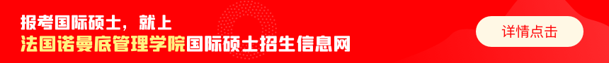法国诺曼底管理学院国际硕士招生信息网